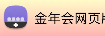 金年会网页版 Logo